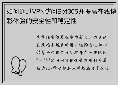 如何通过VPN访问Bet365并提高在线博彩体验的安全性和稳定性