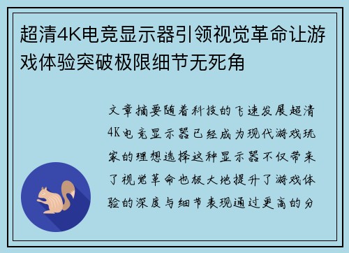 超清4K电竞显示器引领视觉革命让游戏体验突破极限细节无死角