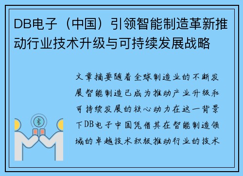 DB电子（中国）引领智能制造革新推动行业技术升级与可持续发展战略