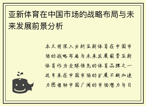 亚新体育在中国市场的战略布局与未来发展前景分析