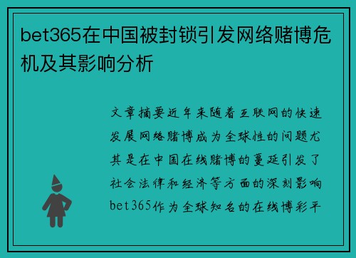 bet365在中国被封锁引发网络赌博危机及其影响分析