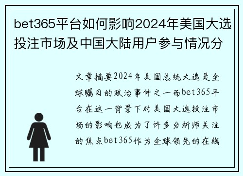 bet365平台如何影响2024年美国大选投注市场及中国大陆用户参与情况分析