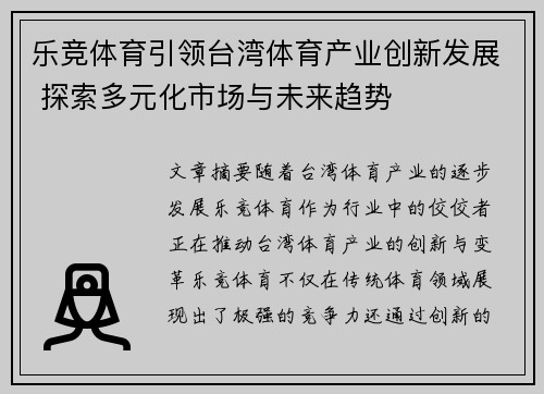 乐竞体育引领台湾体育产业创新发展 探索多元化市场与未来趋势