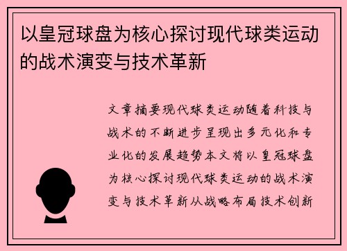 以皇冠球盘为核心探讨现代球类运动的战术演变与技术革新