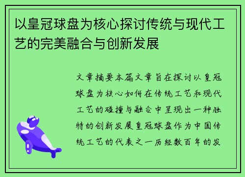 以皇冠球盘为核心探讨传统与现代工艺的完美融合与创新发展