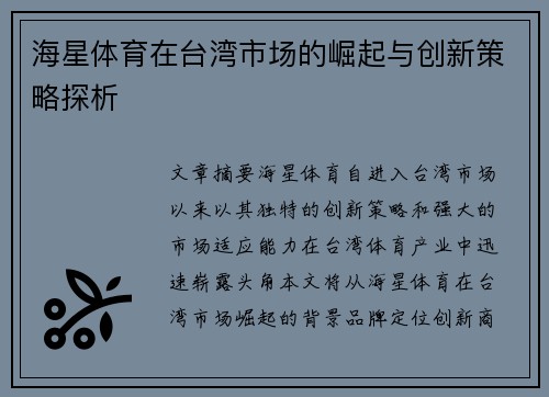 海星体育在台湾市场的崛起与创新策略探析