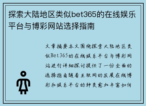 探索大陆地区类似bet365的在线娱乐平台与博彩网站选择指南