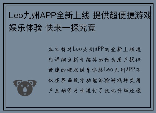 Leo九州APP全新上线 提供超便捷游戏娱乐体验 快来一探究竟