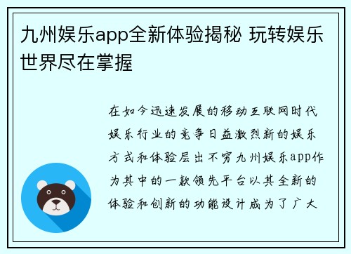 九州娱乐app全新体验揭秘 玩转娱乐世界尽在掌握