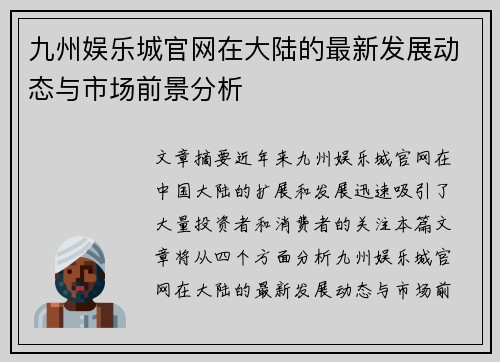 九州娱乐城官网在大陆的最新发展动态与市场前景分析