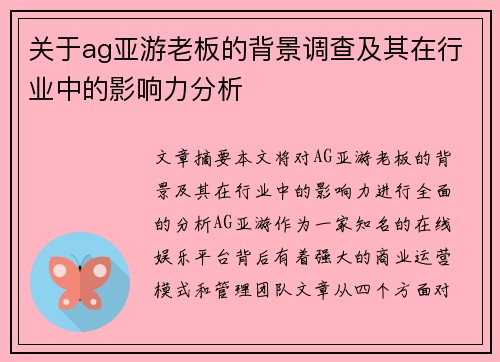 关于ag亚游老板的背景调查及其在行业中的影响力分析