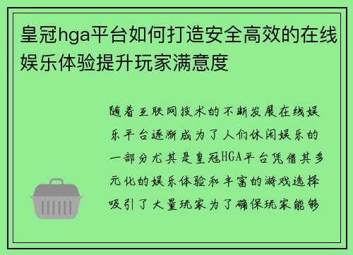 皇冠hga平台如何打造安全高效的在线娱乐体验提升玩家满意度