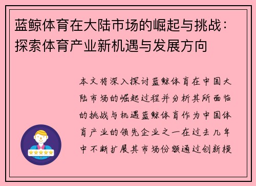 蓝鲸体育在大陆市场的崛起与挑战：探索体育产业新机遇与发展方向