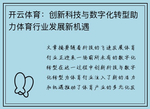 开云体育：创新科技与数字化转型助力体育行业发展新机遇