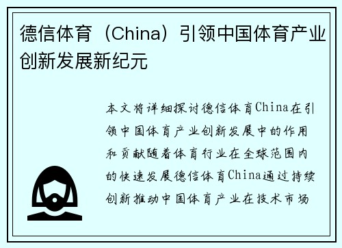 德信体育（China）引领中国体育产业创新发展新纪元