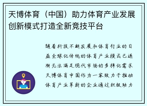 天博体育（中国）助力体育产业发展创新模式打造全新竞技平台