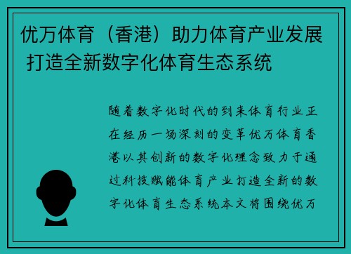 优万体育（香港）助力体育产业发展 打造全新数字化体育生态系统